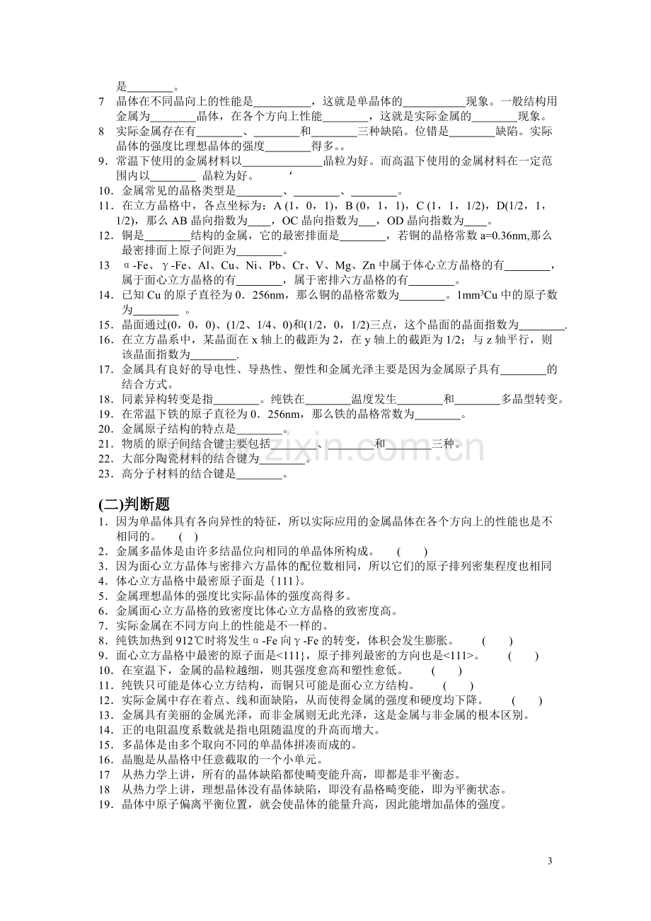 金属学与热处理习题.doc_第3页