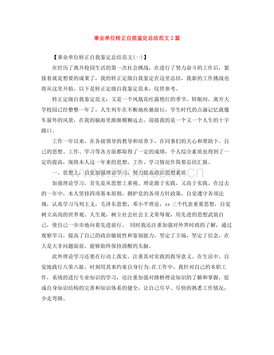 事业单位转正自我鉴定总结范文2篇.docx_第1页