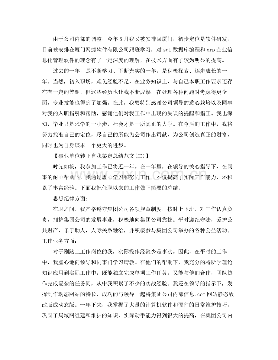 事业单位转正自我鉴定总结范文2篇.docx_第3页