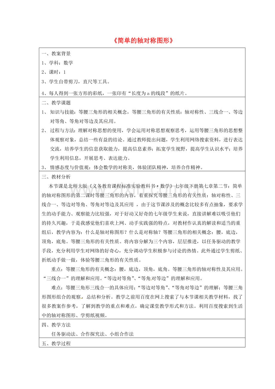 河南省郑州市第九十六中七年级数学《简单的轴对称图形》教案 人教新课标版.doc_第1页