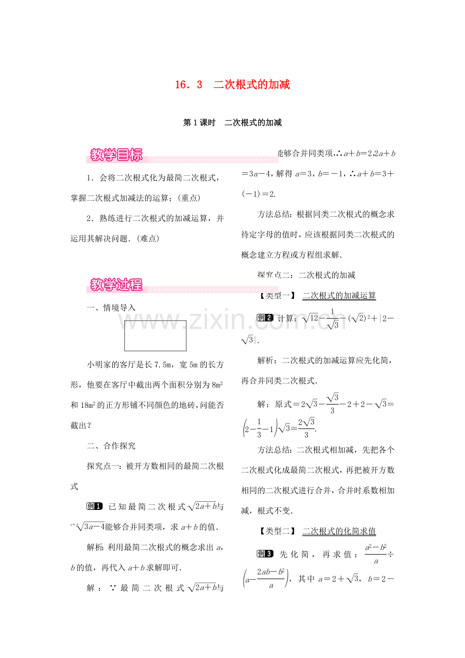 春八年级数学下册 第十六章 二次根式 16.3 二次根式的加减 第1课时 二次根式的加减教案 （新版）新人教版-（新版）新人教版初中八年级下册数学教案.doc_第1页