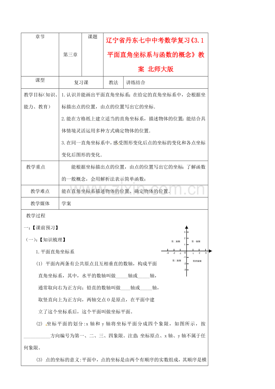 辽宁省丹东七中中考数学复习《3.1平面直角坐标系与函数的概念》教案 北师大版.doc_第1页