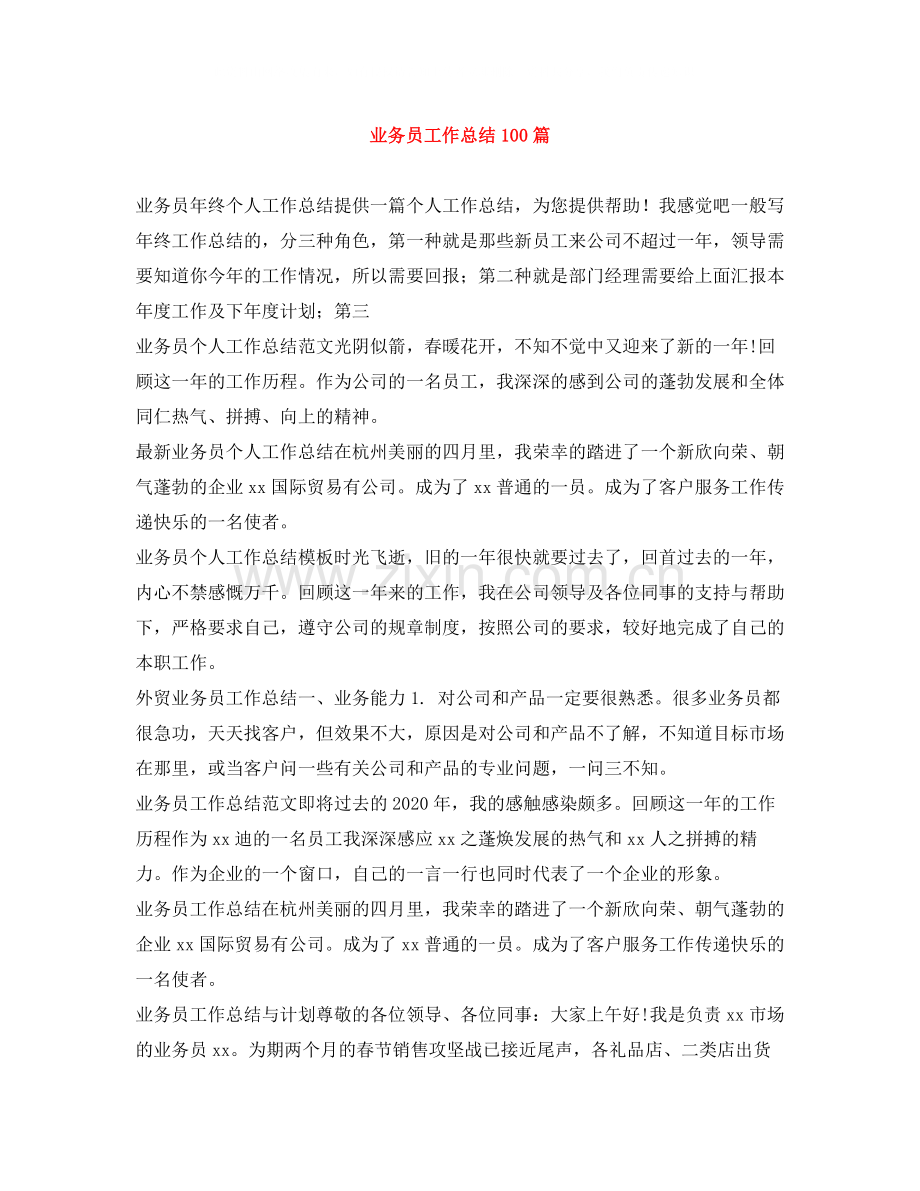 业务员工作总结100篇.docx_第1页