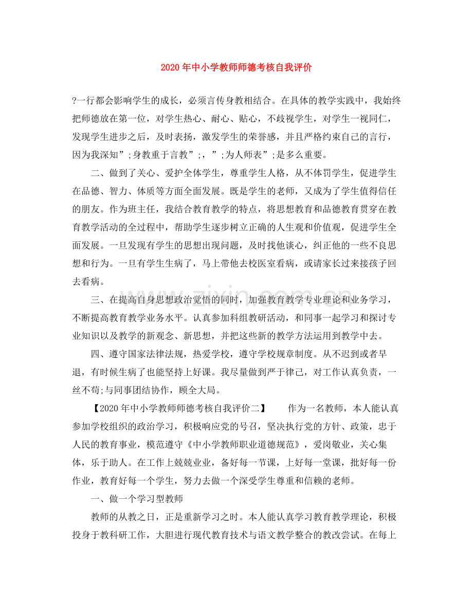 2020年中小学教师师德考核自我评价.docx_第1页