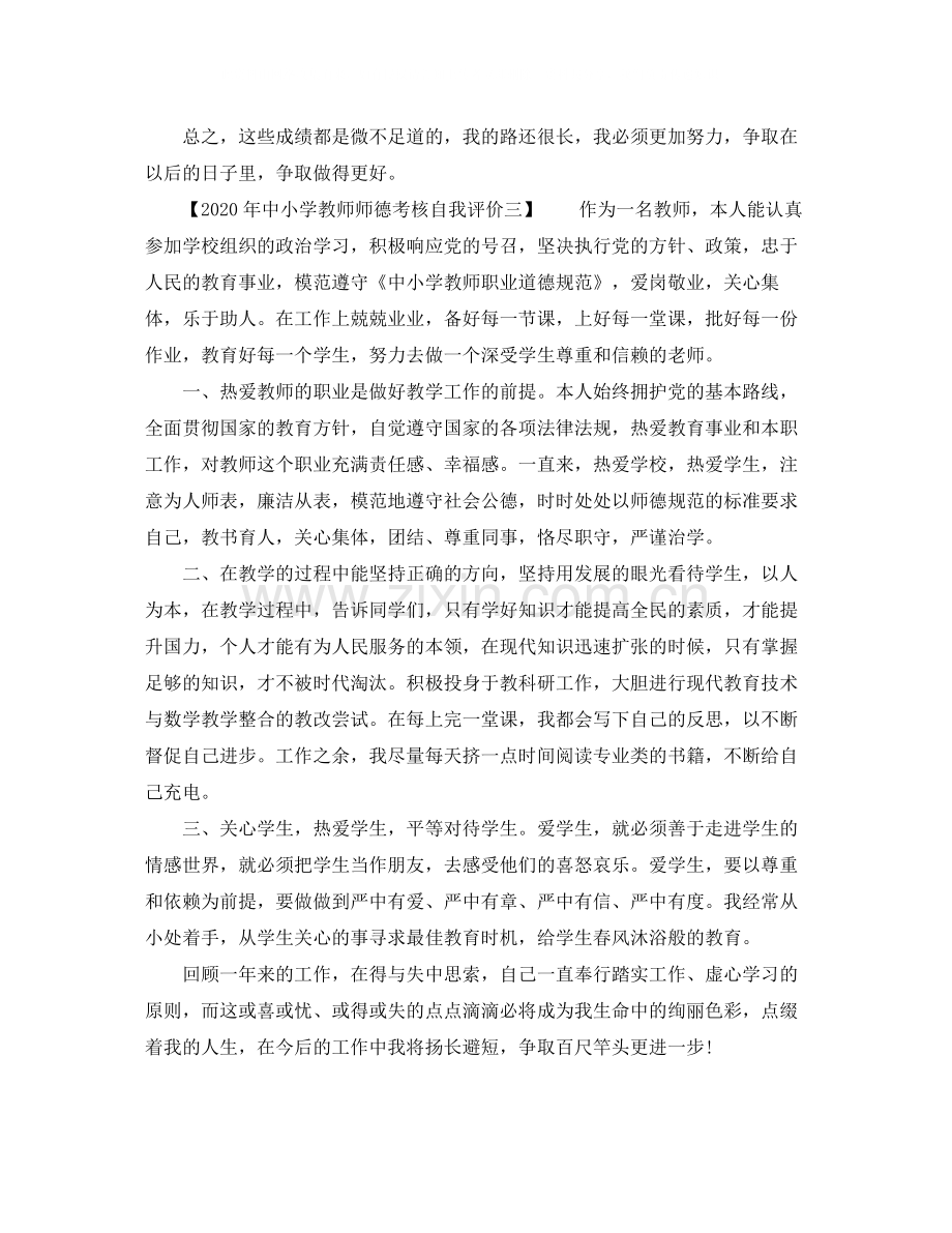 2020年中小学教师师德考核自我评价.docx_第3页