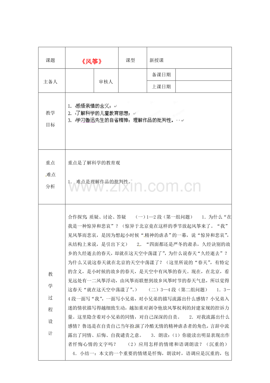 浙江省绍兴县杨汛桥镇中学七年级语文上册 《风筝》2教学案 人教新课标版.doc_第1页