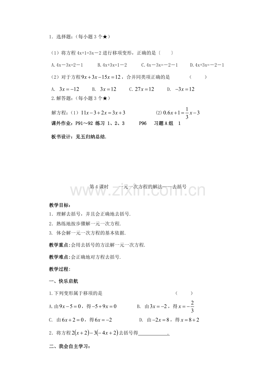 秋七年级数学上册 3.3 一元一次方程的解法教案 （新版）湘教版-（新版）湘教版初中七年级上册数学教案.doc_第2页