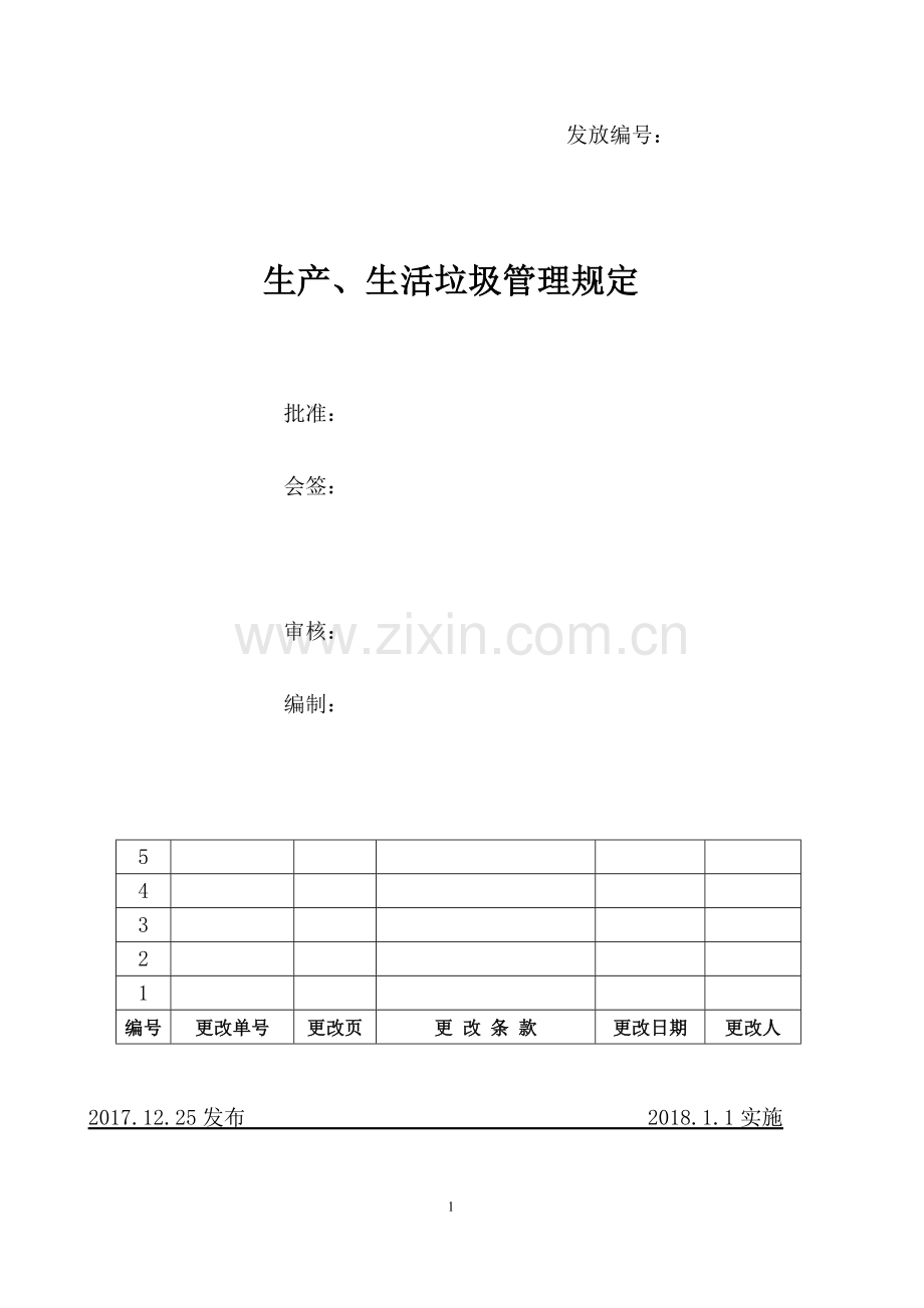 公司垃圾管理办法.doc_第1页