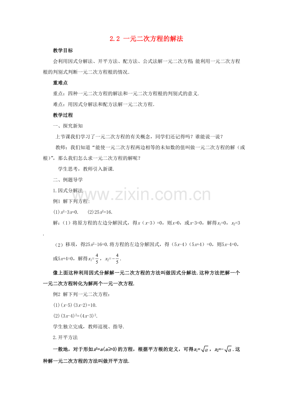 八年级数学下册 第2章 一元二次方程 2.2 一元二次方程的解法教案 （新版）浙教版-（新版）浙教版初中八年级下册数学教案.doc_第1页