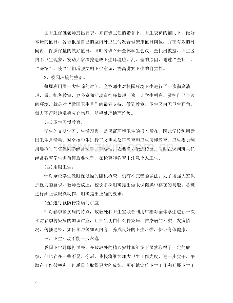 学校爱国卫生月个人活动总结范文.docx_第2页