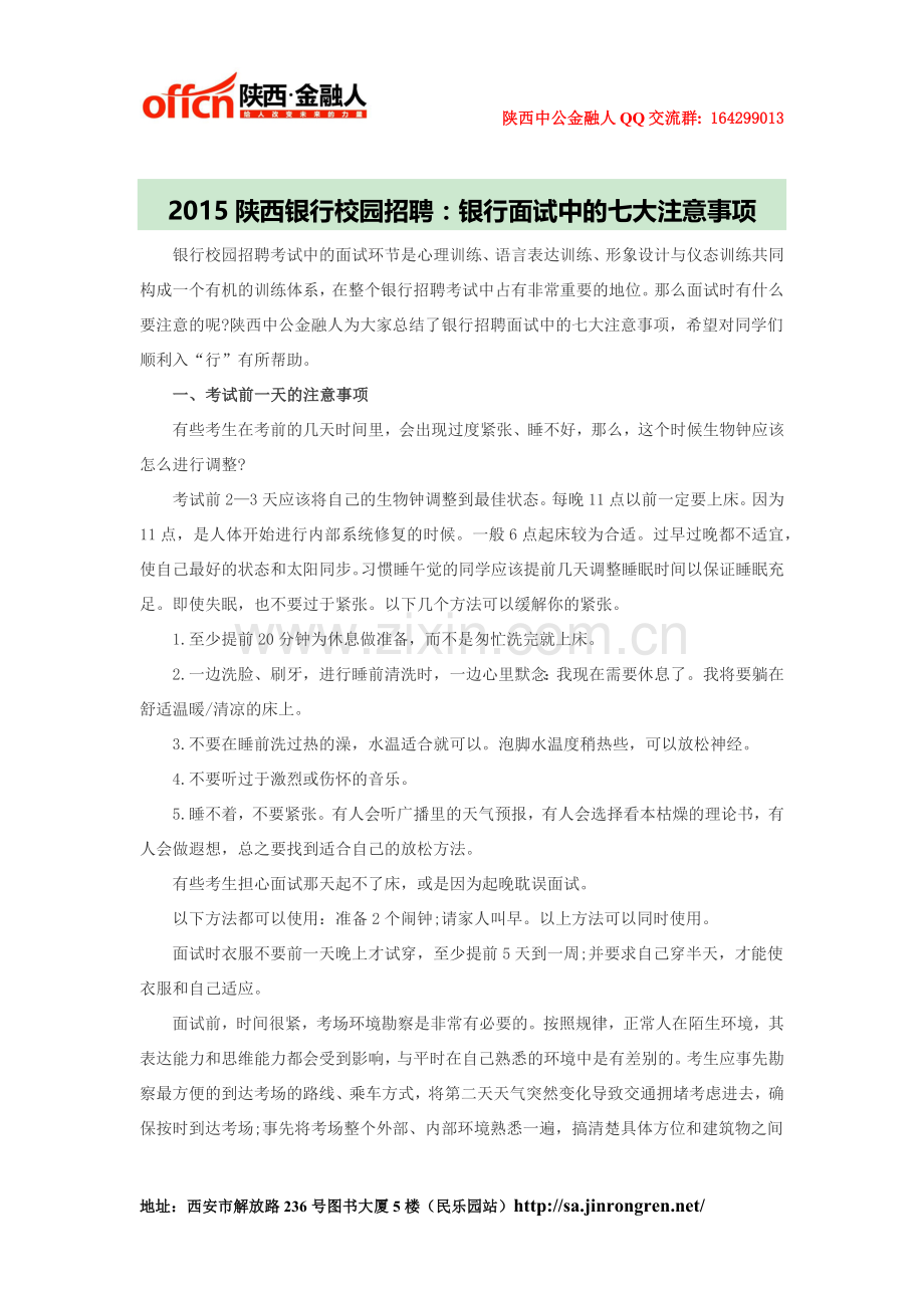 2015陕西银行校园招聘：银行面试中的七大注意事项.docx_第1页