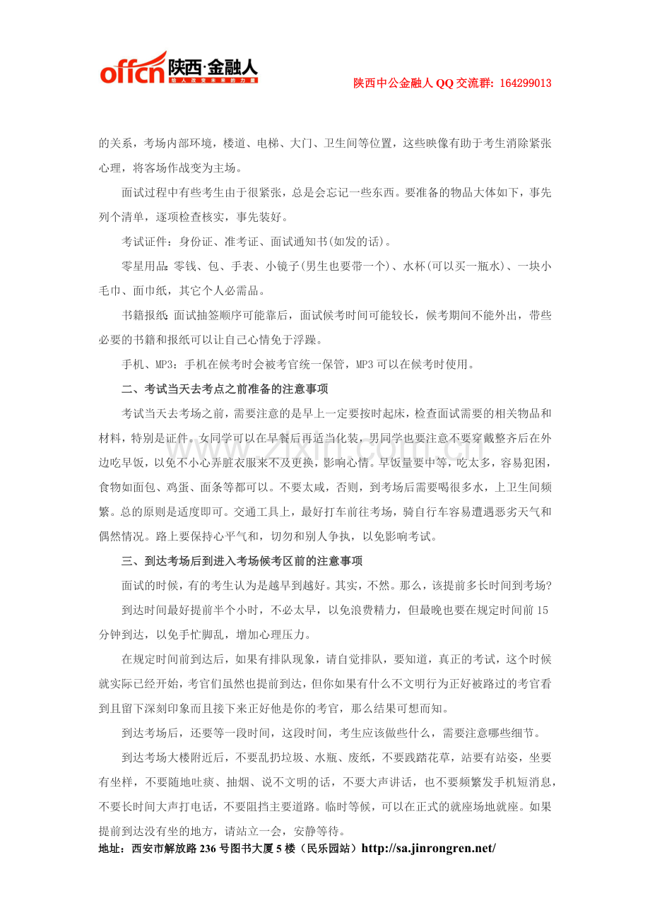 2015陕西银行校园招聘：银行面试中的七大注意事项.docx_第2页