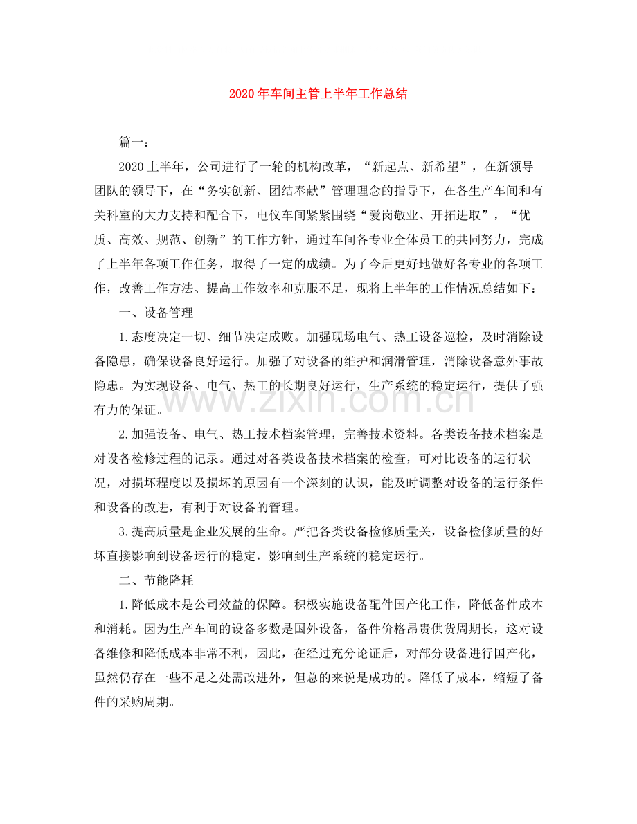 2020年车间主管上半年工作总结.docx_第1页