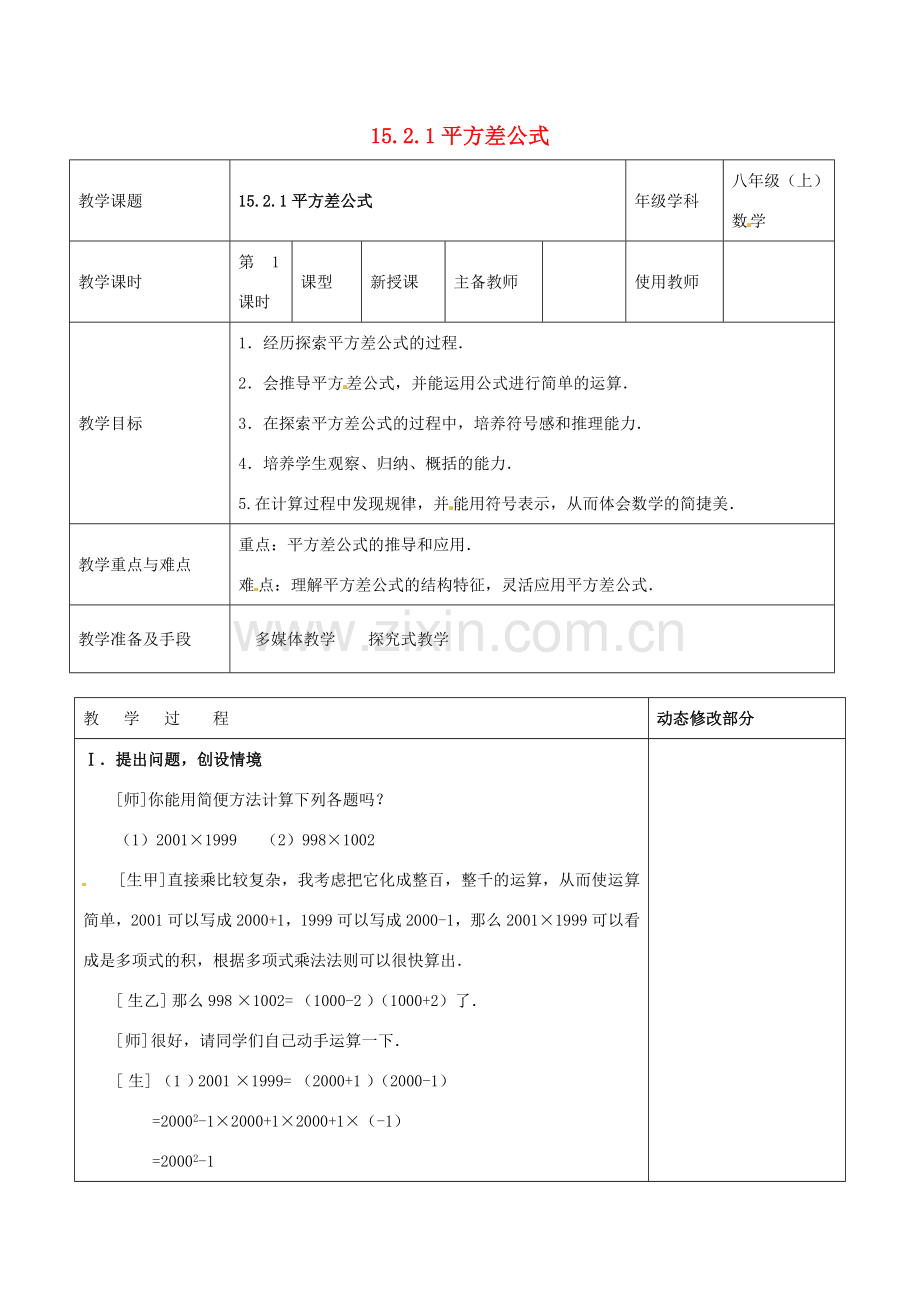 浙江省温岭市东浦中学八年级数学上册《15.2.1平方差公式》教案 新人教版.doc_第1页