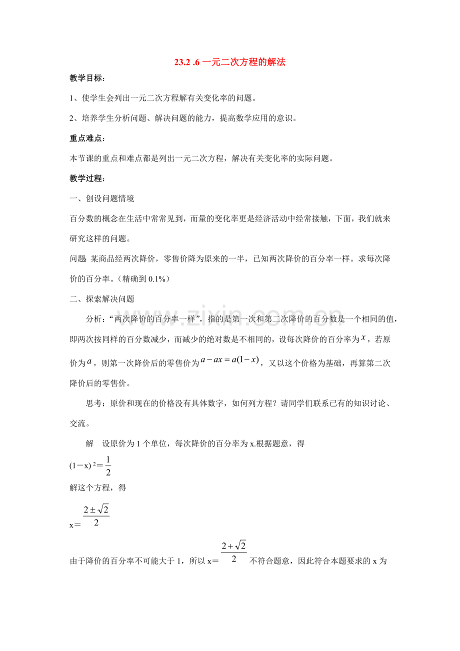 九年级数学上册23.2.6一元二次方程的解法教案华东师大版.doc_第1页