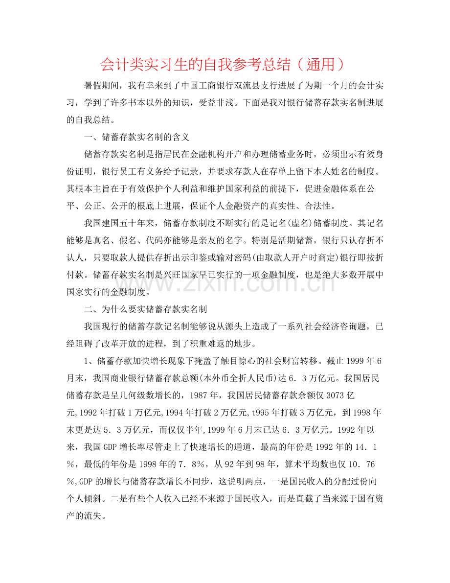 会计类实习生的自我参考总结（通用）.docx_第1页