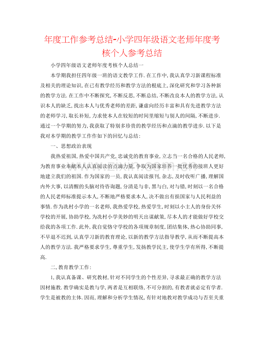 2021年度工作参考总结小学四年级语文教师年度考核个人参考总结.docx_第1页