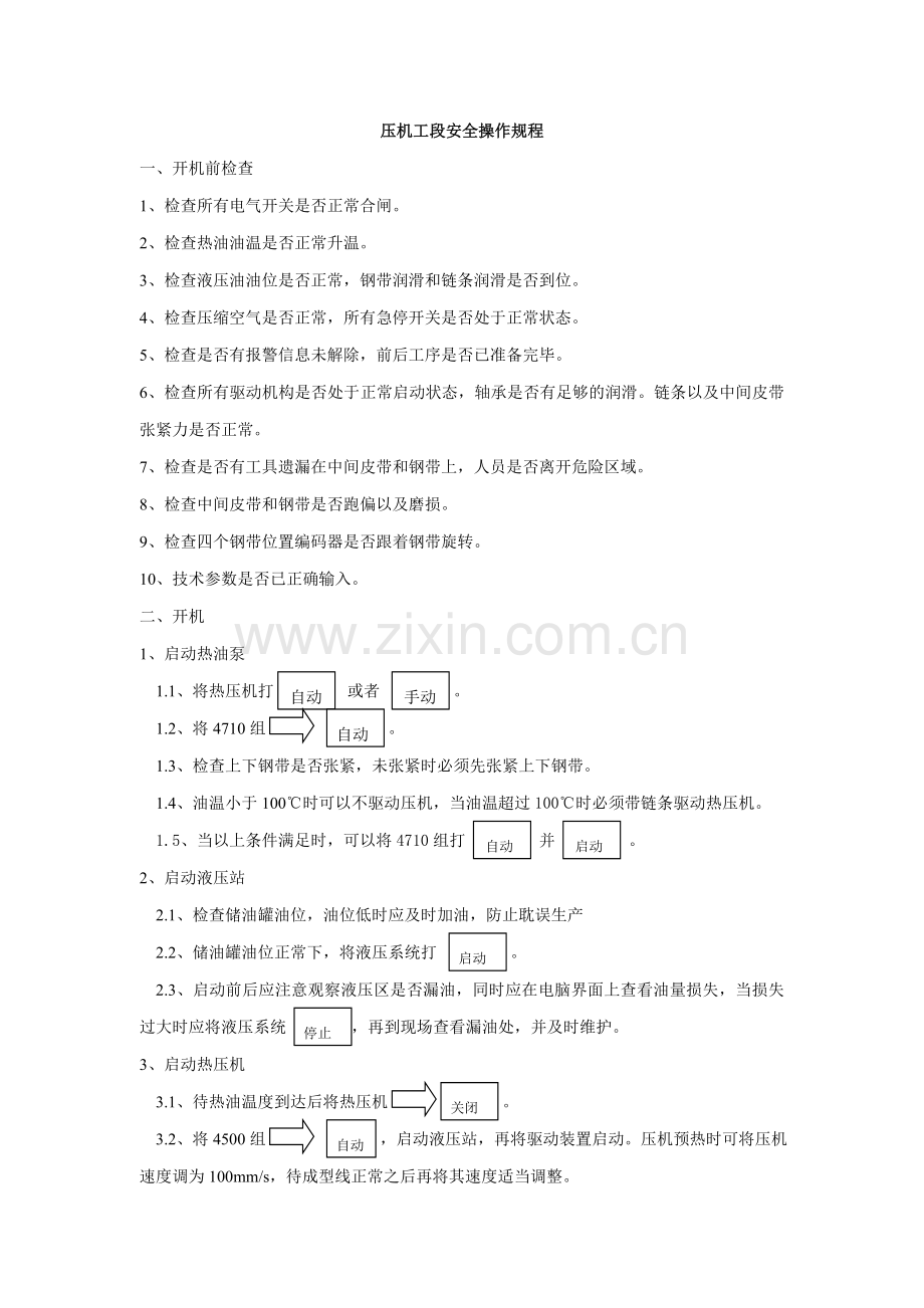 铺装成型工段安全操作规程.doc_第3页