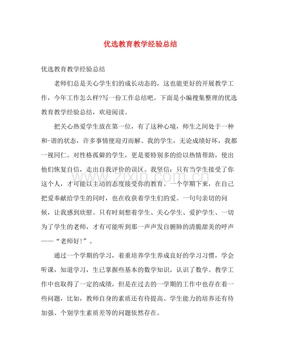 优选教育教学经验总结 .docx_第1页