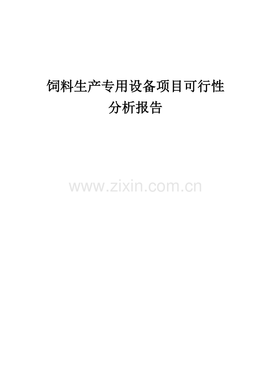 饲料生产专用设备项目可行性分析报告.docx_第1页