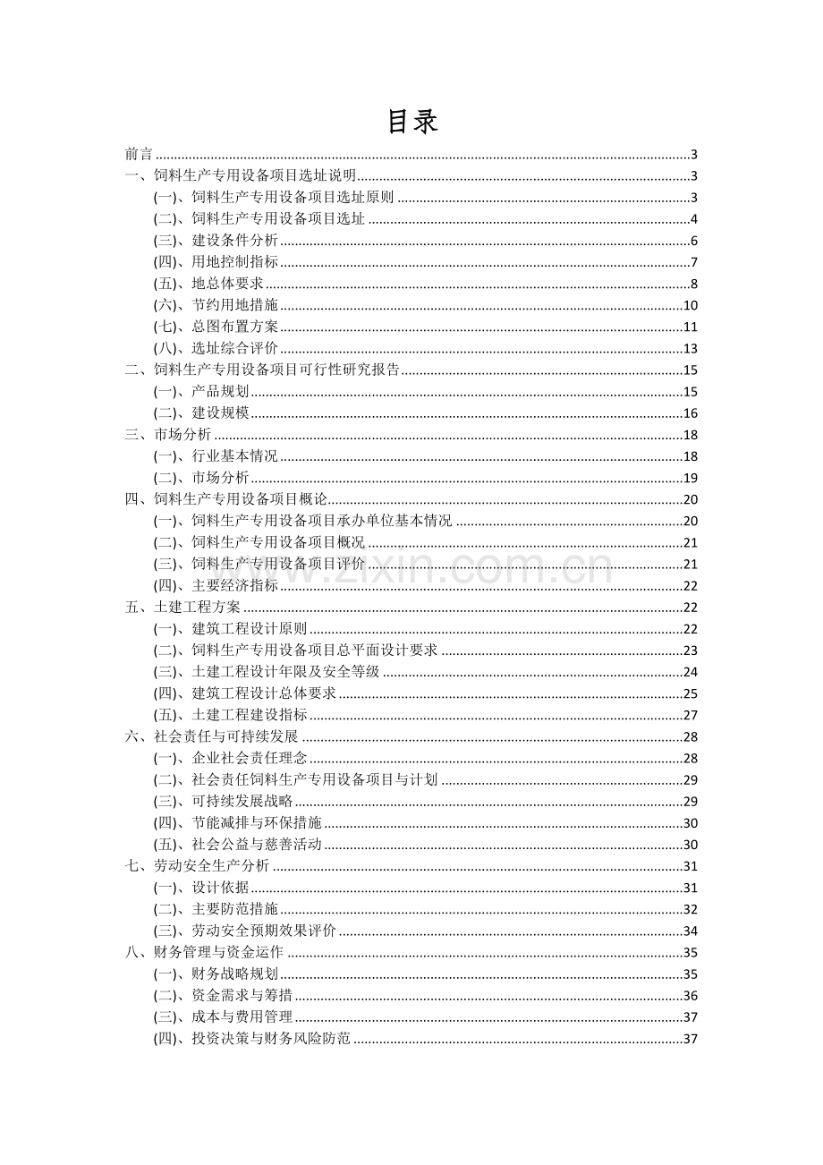 饲料生产专用设备项目可行性分析报告.docx_第2页