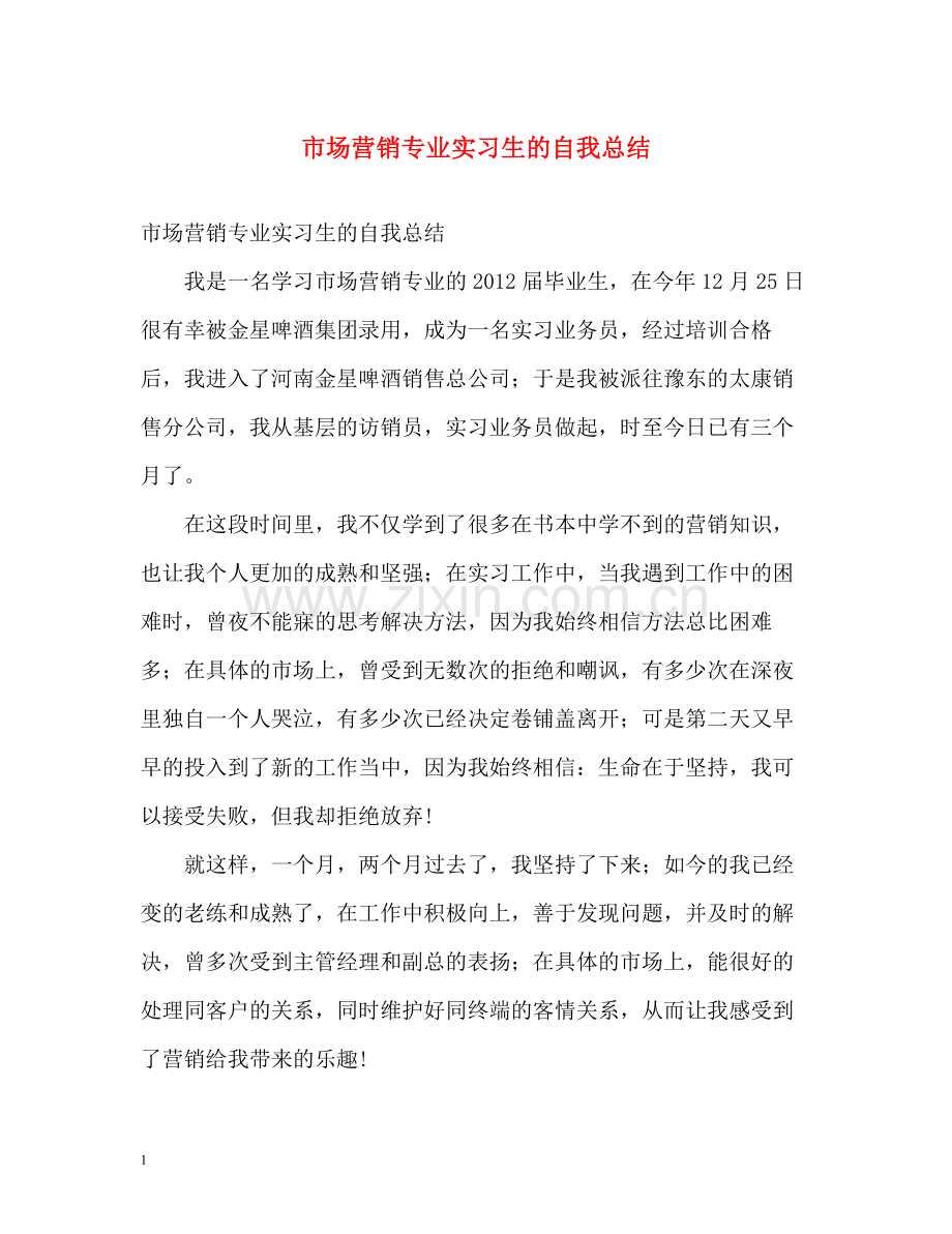 市场营销专业实习生的自我总结.docx_第1页