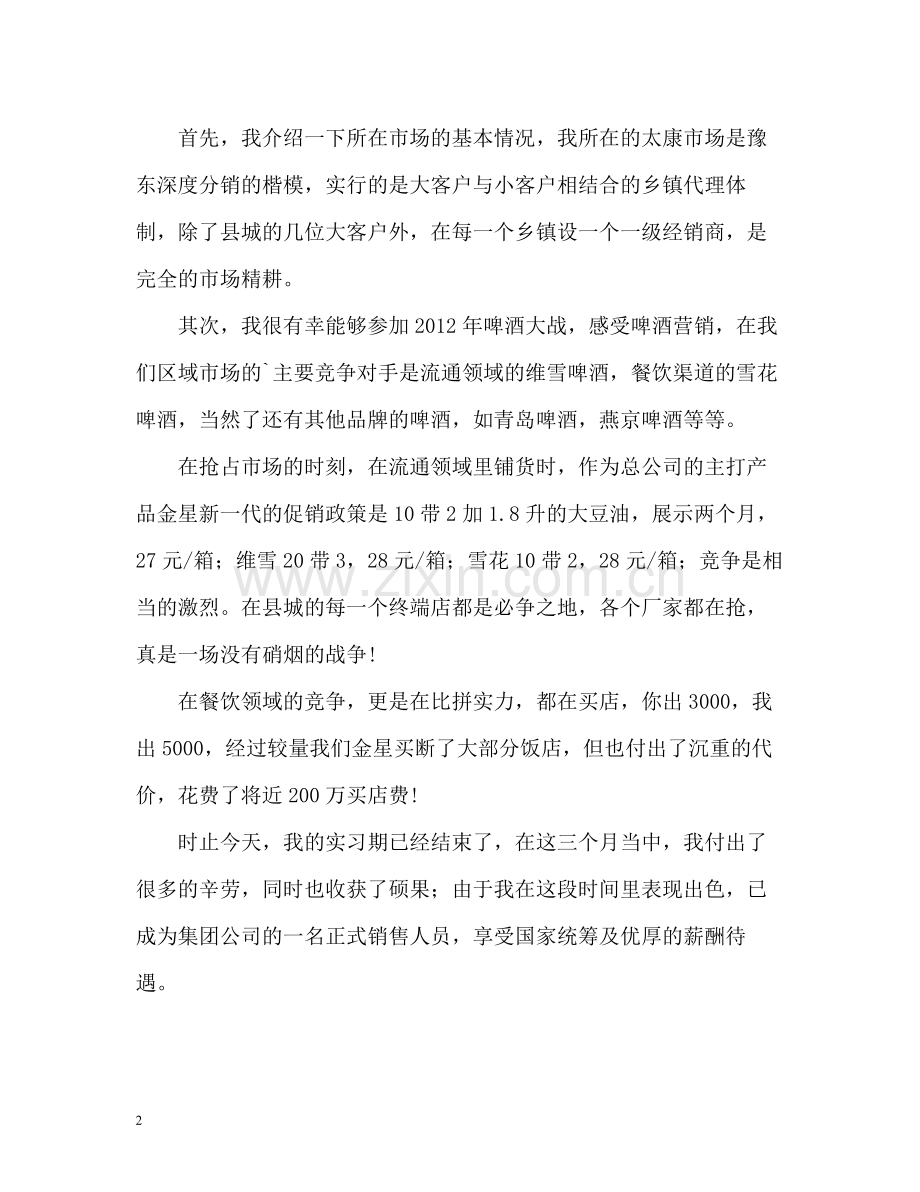 市场营销专业实习生的自我总结.docx_第2页