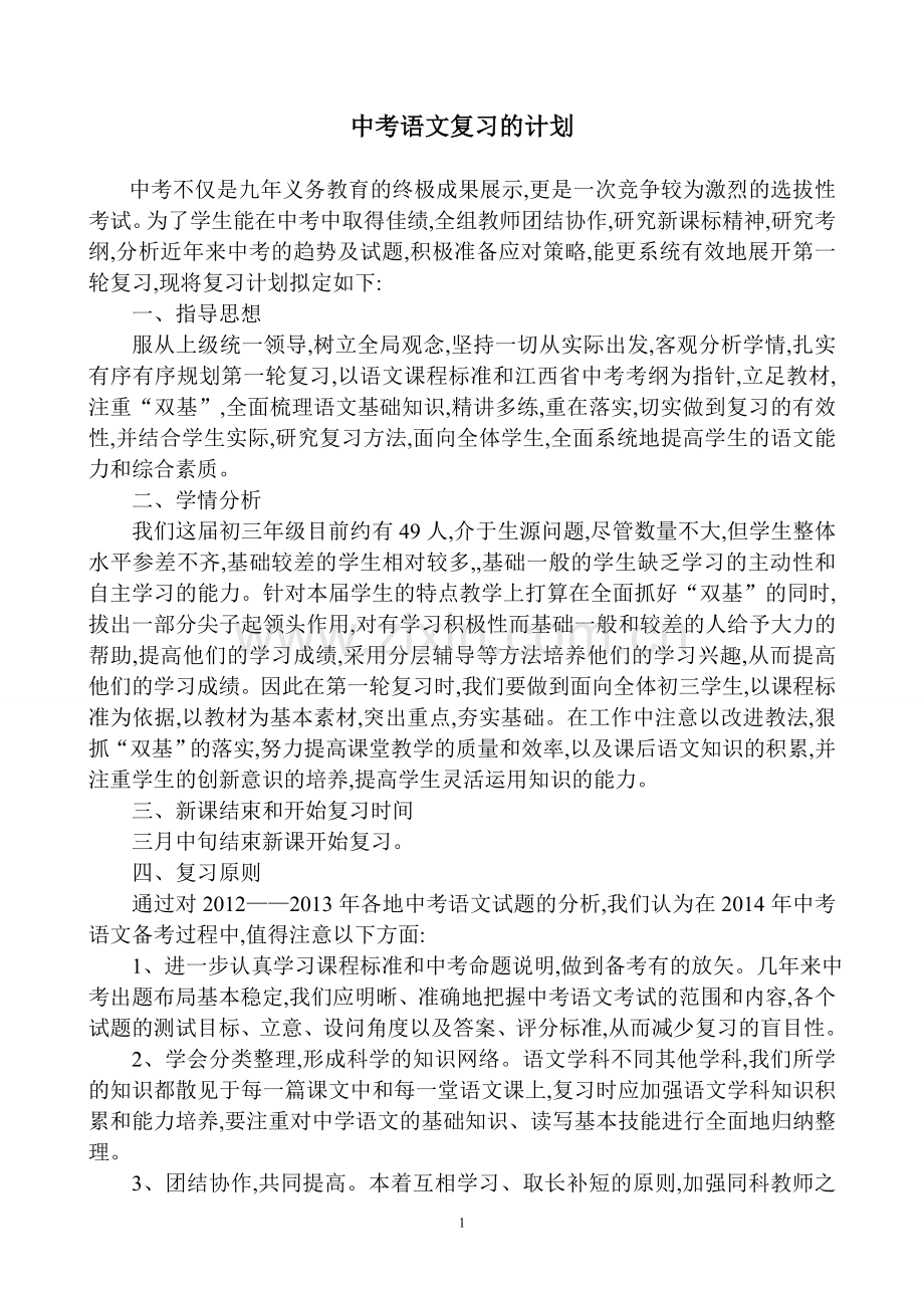 中考语文复习的计划.doc_第1页