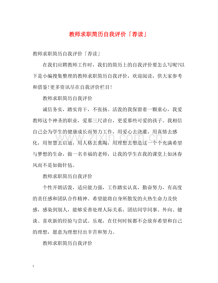 教师求职简历自我评价「荐读」.docx_第1页