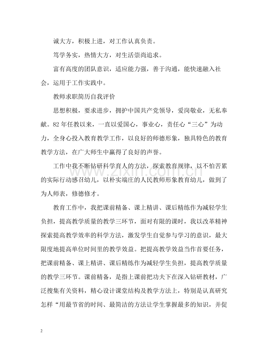 教师求职简历自我评价「荐读」.docx_第2页