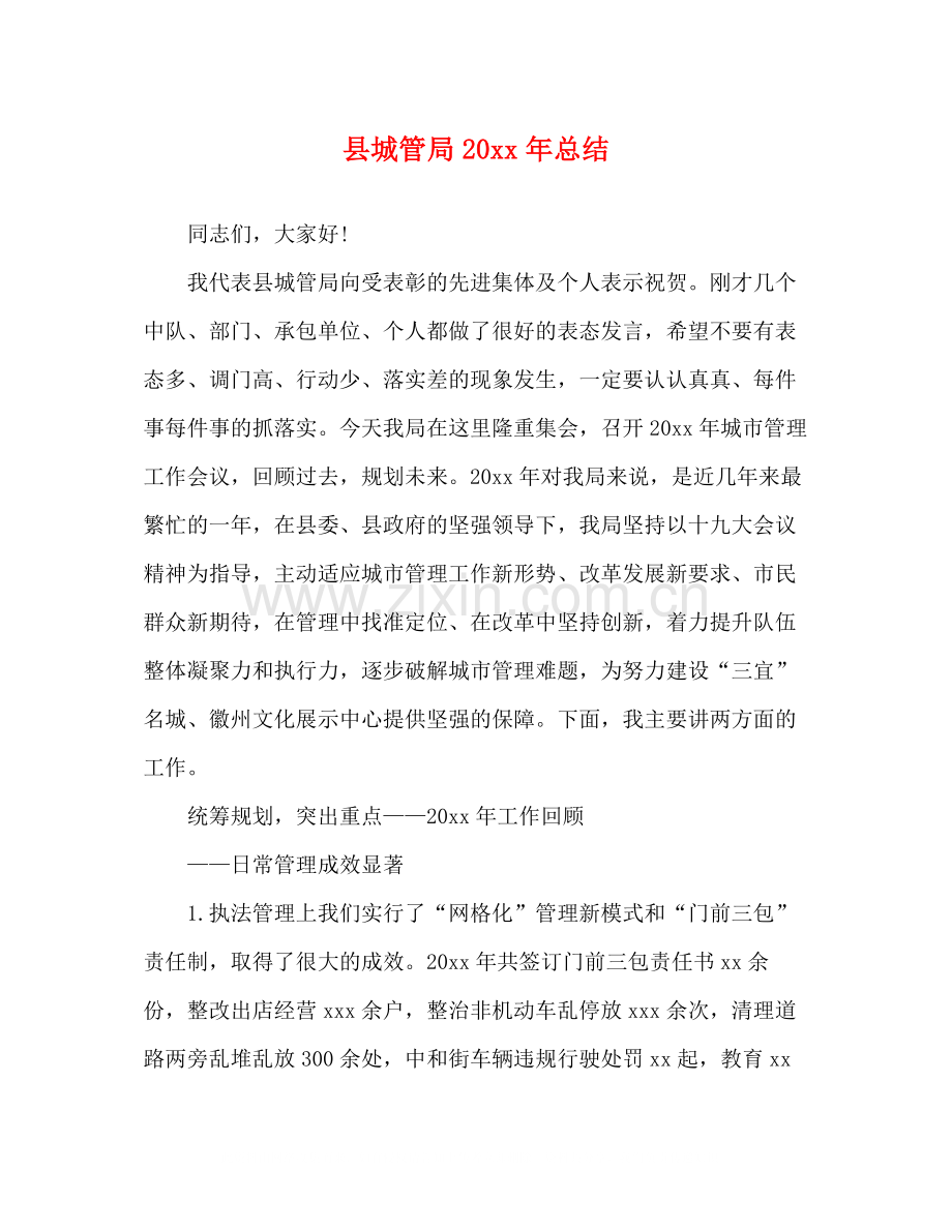 县城管局总结.docx_第1页