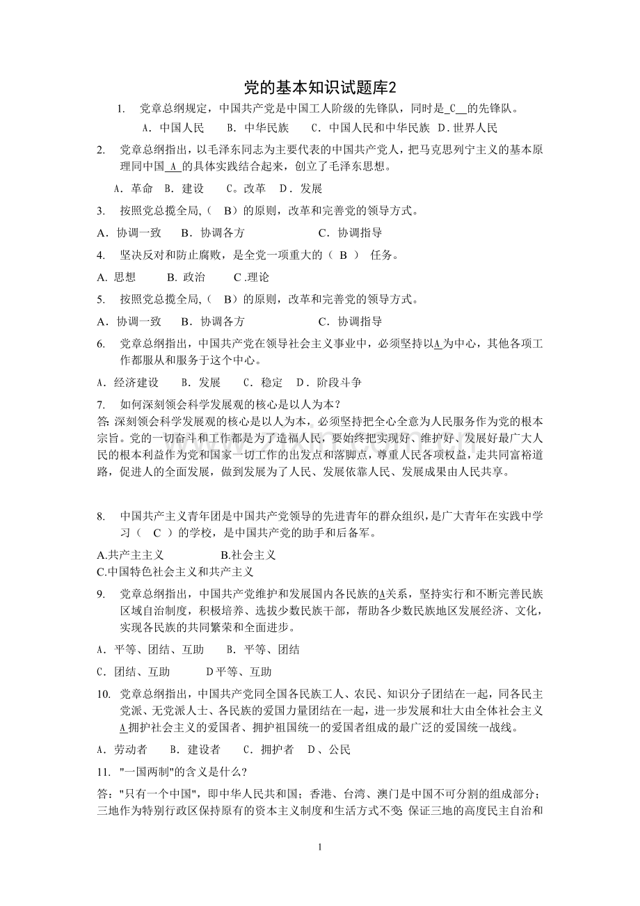 党的基本知识试题库2.doc_第1页