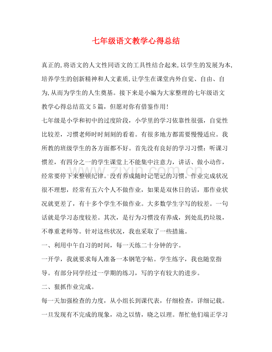 七年级语文教学心得总结.docx_第1页