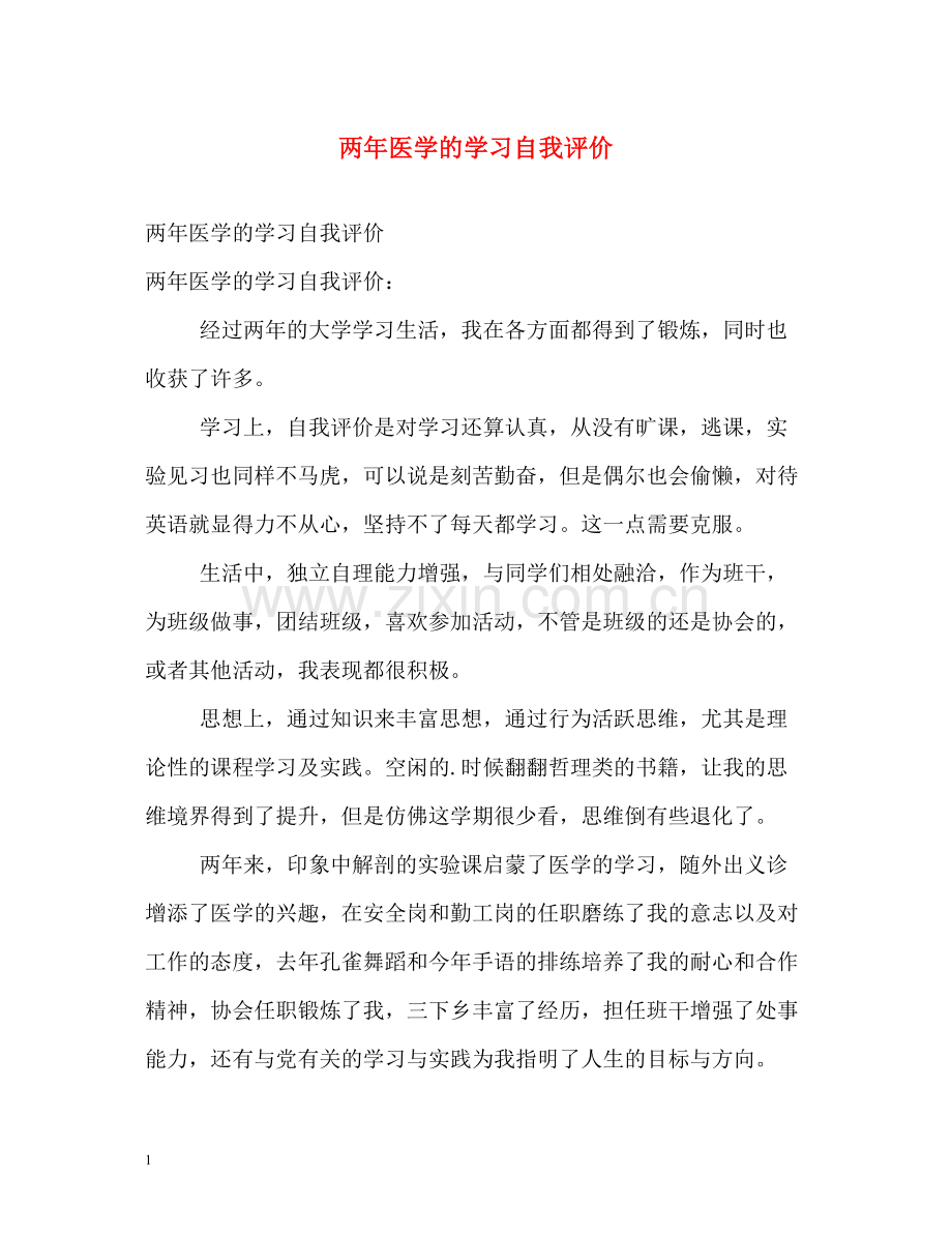 两年医学的学习自我评价.docx_第1页