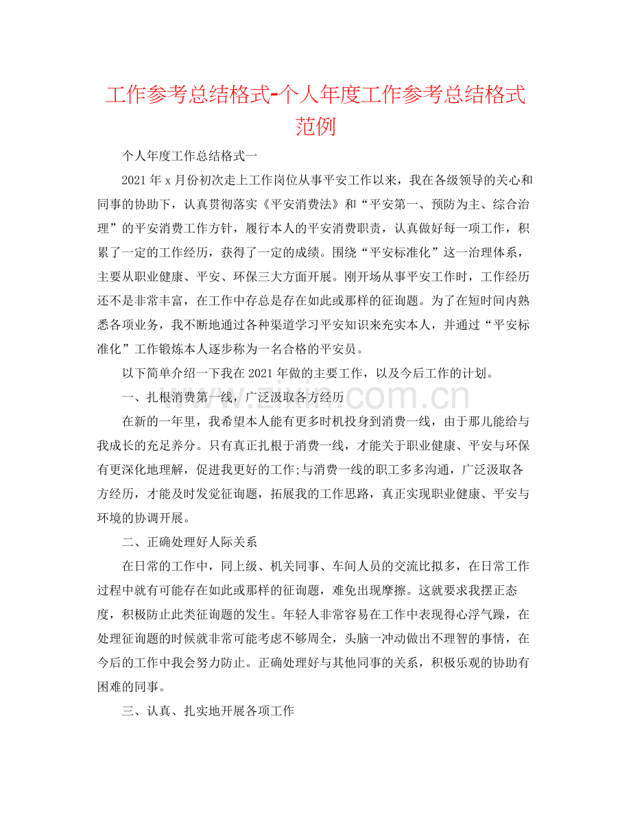 工作参考总结格式个人年度工作参考总结格式范例.docx_第1页