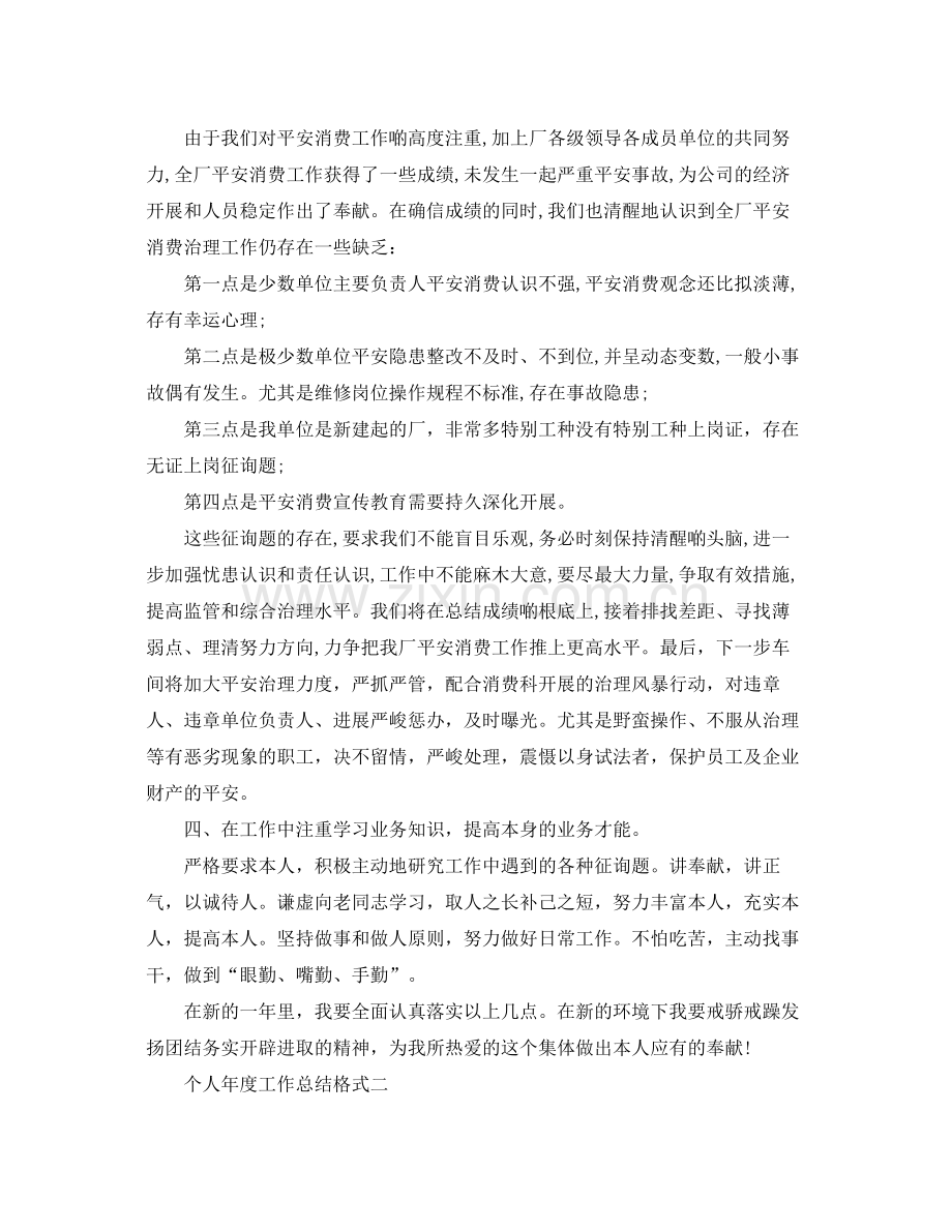 工作参考总结格式个人年度工作参考总结格式范例.docx_第2页