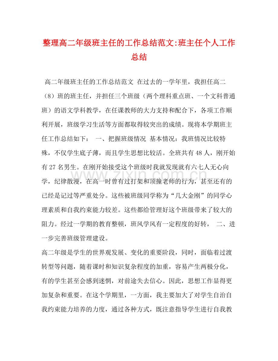 整理高二年级班主任的工作总结范文班主任个人工作总结.docx_第1页