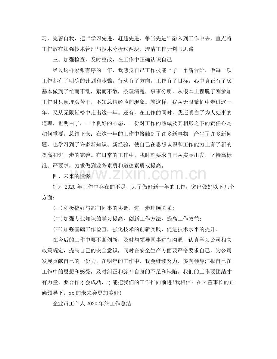 企业员工个人年终的工作总结.docx_第2页