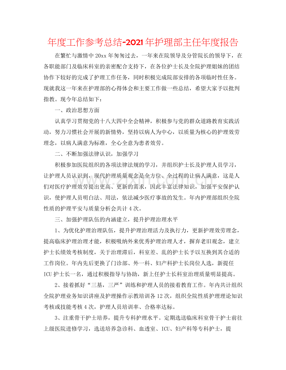 2021年度工作参考总结年护理部主任年度报告.docx_第1页