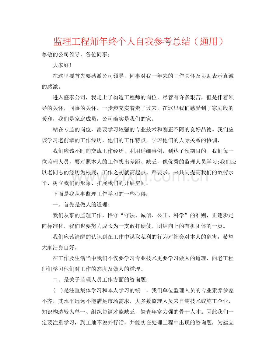 监理工程师年终个人自我参考总结（通用）.docx_第1页