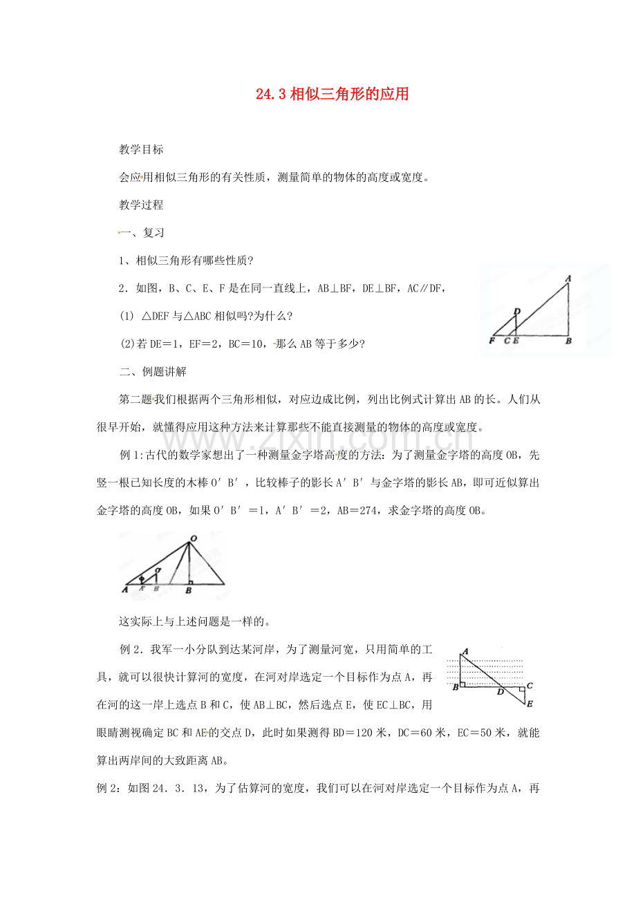 黑龙江省绥化市第九中学九年级数学上册 24.3 相似三角形的应用教案 华东师大版.doc_第1页