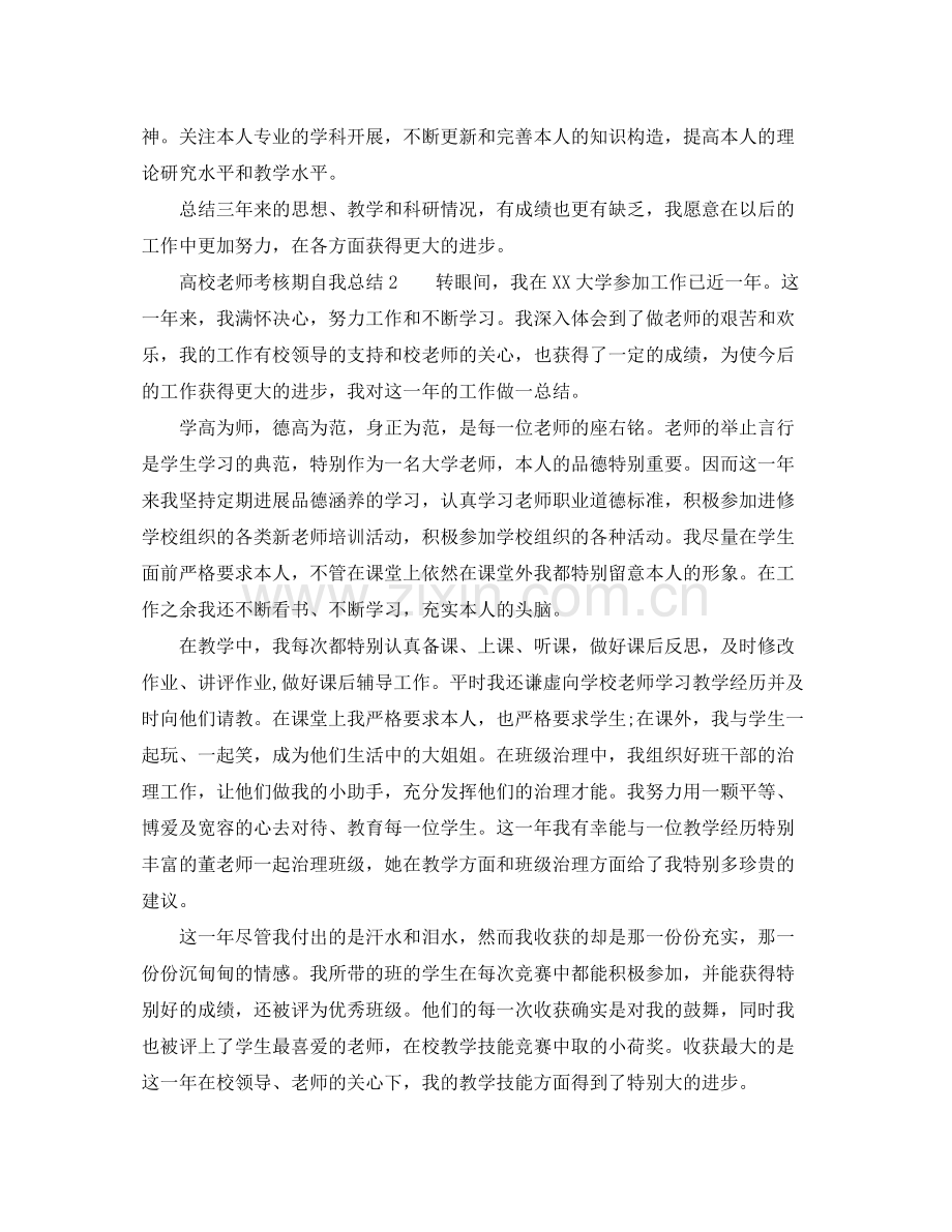 高校教师考核期自我参考总结范本（通用）.docx_第2页