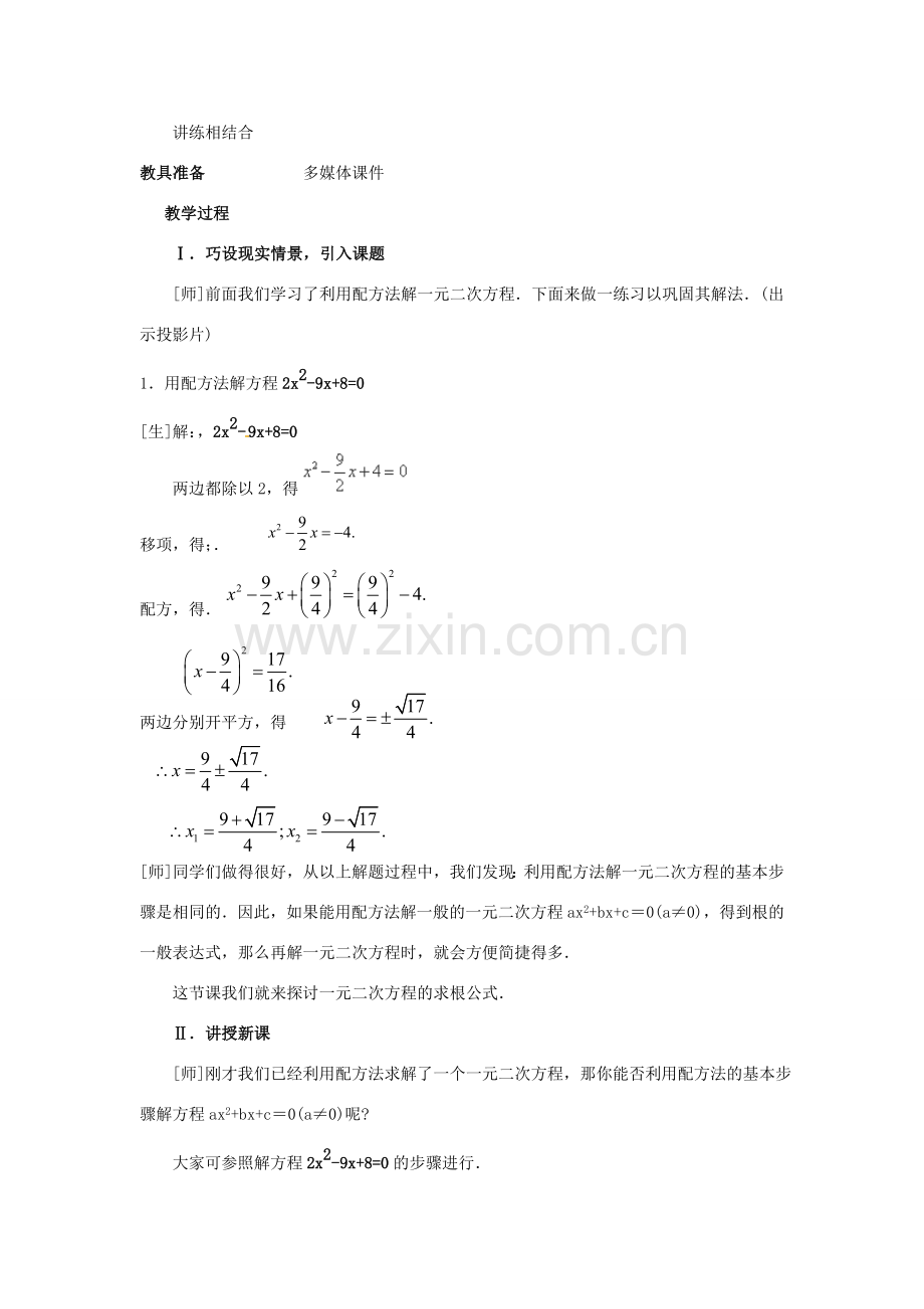 秋九年级数学上册 2.3《用公式法求解一元二次方程》教案1 （新版）北师大版-（新版）北师大版初中九年级上册数学教案.doc_第2页