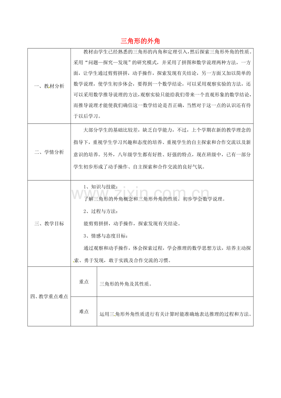 陕西省石泉县八年级数学上册 11.2.2 三角形的外角教案2 （新版）新人教版-（新版）新人教版初中八年级上册数学教案.doc_第1页