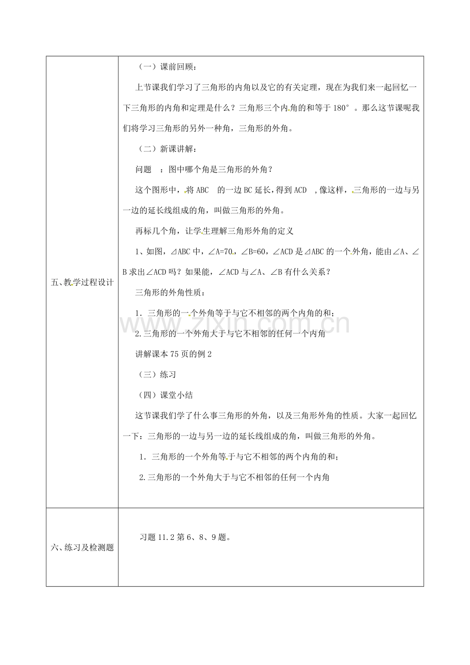 陕西省石泉县八年级数学上册 11.2.2 三角形的外角教案2 （新版）新人教版-（新版）新人教版初中八年级上册数学教案.doc_第2页