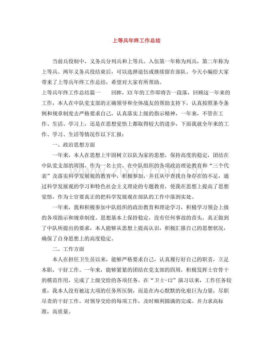 上等兵年终工作总结.docx_第1页