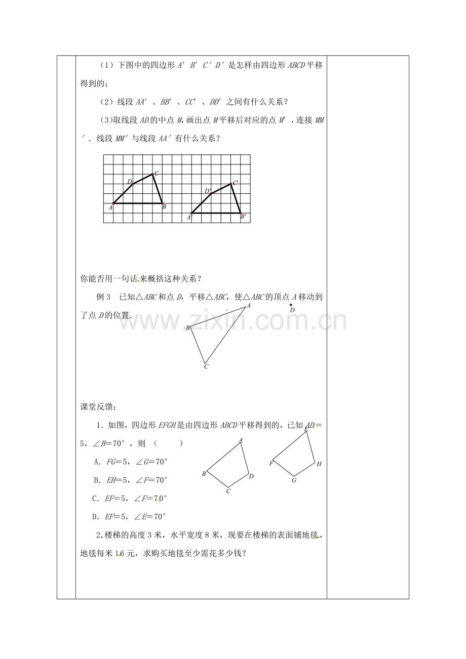 江苏省扬州市江都区七年级数学下册 7.3 图形的平移教案 （新版）苏科版-（新版）苏科版初中七年级下册数学教案.doc_第2页