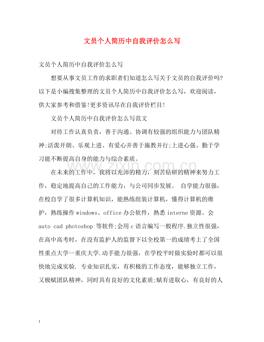 文员个人简历中自我评价怎么写.docx_第1页