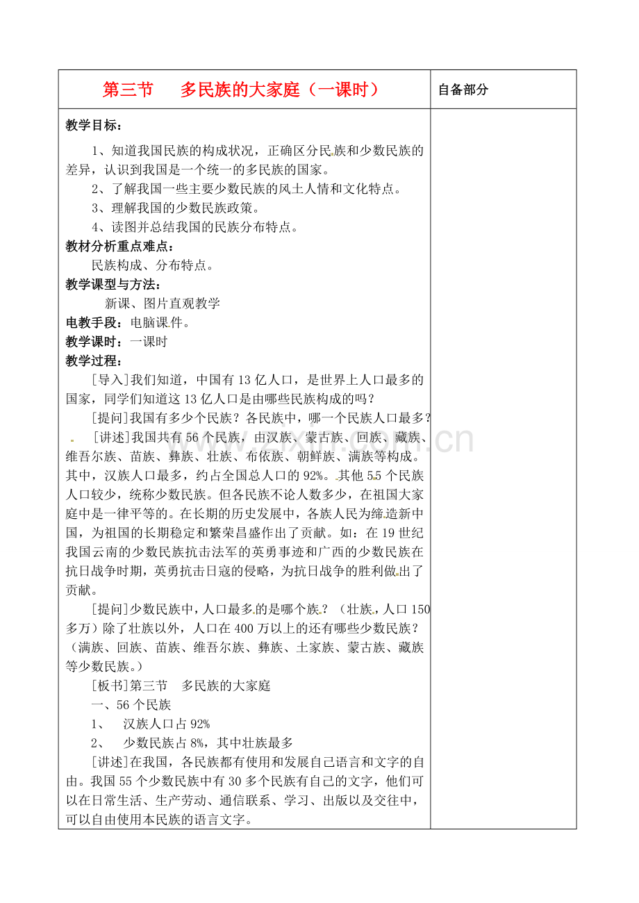 江苏省丹阳市华南实验学校八年级地理上册《多民族的大家庭》教案 新人教版.doc_第1页