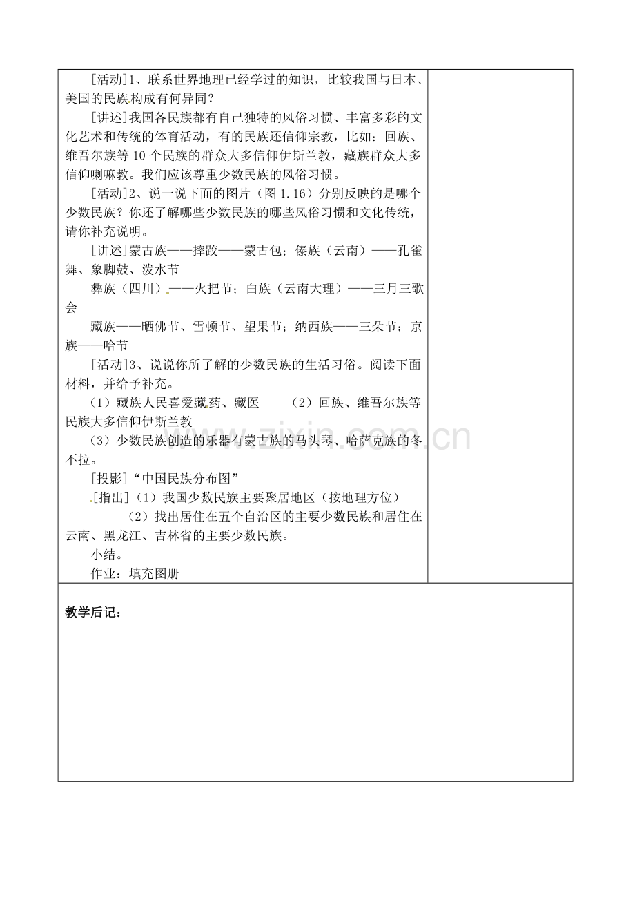 江苏省丹阳市华南实验学校八年级地理上册《多民族的大家庭》教案 新人教版.doc_第2页